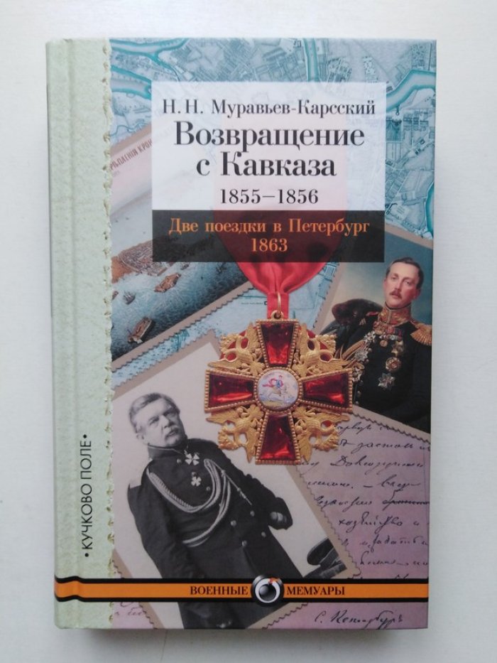 Николай Муравьев-Карсский. Возвращение с Кавказа. 1855-1856. Две поездки в Петербург. 1863.