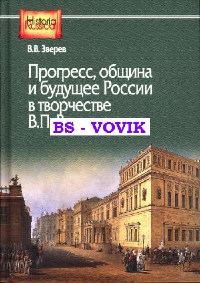 Зверев В.В. Прогресс, община и будущее России в творчестве В.П.Воронцова