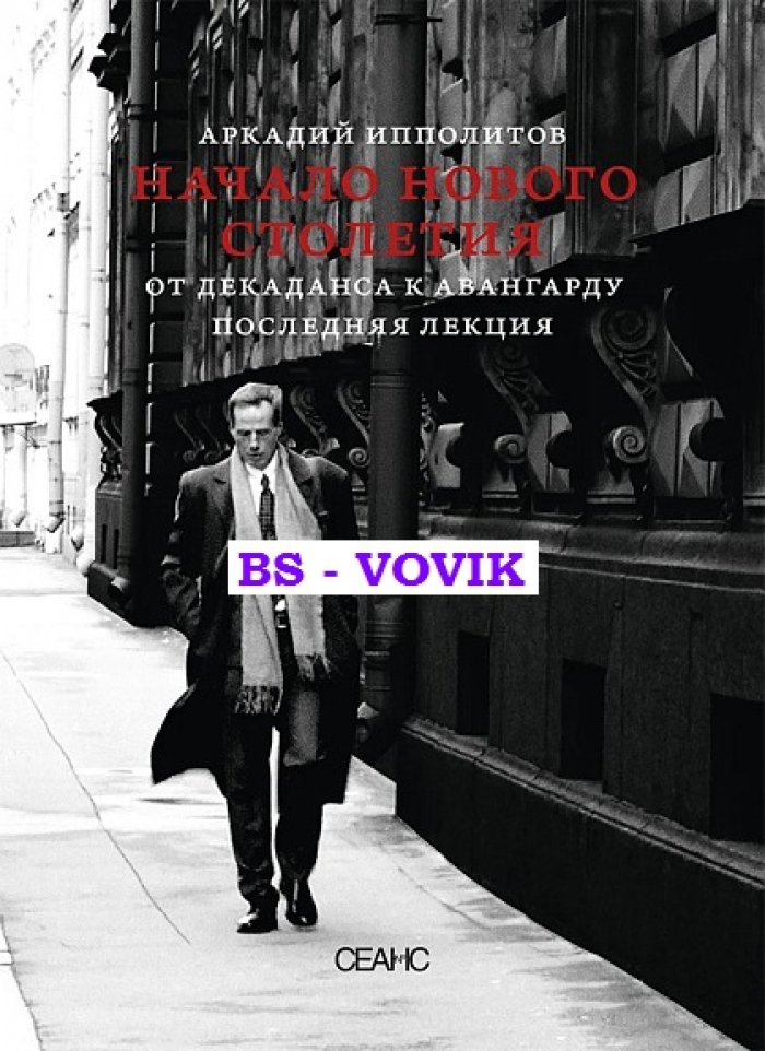 Ипполитов А. Начало нового столетия. От декаданса к авангарду. Последняя лекция
