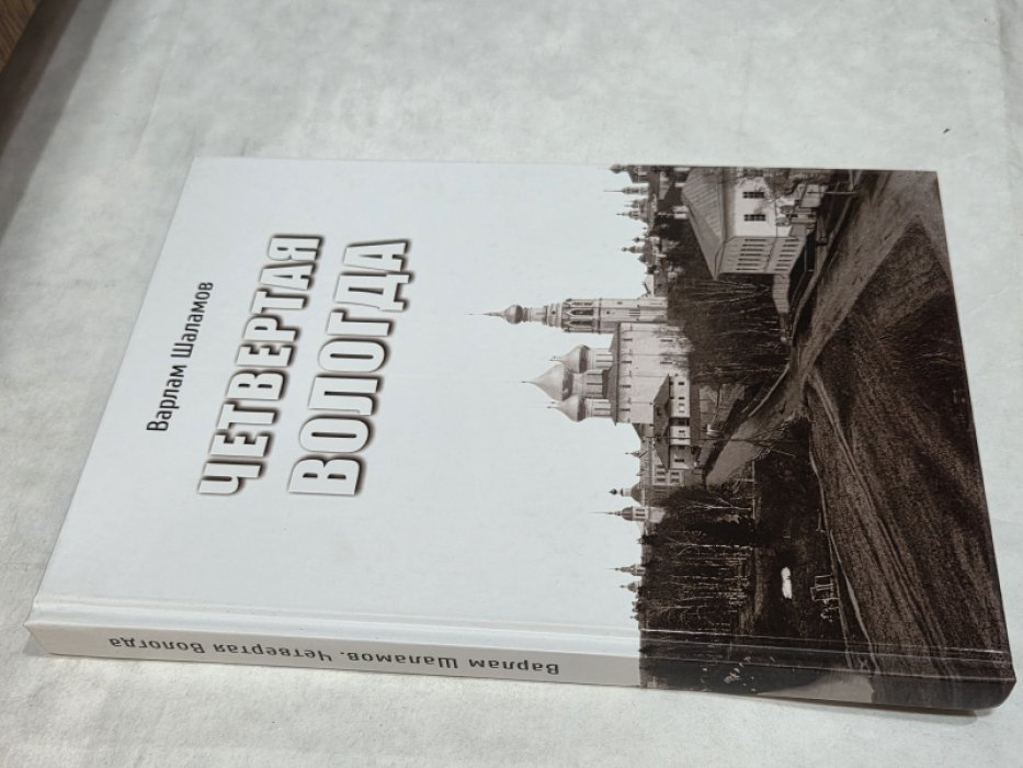 Шаламов В.Т. Четвертая Вологда. Повесть, рассказы, стихи. 