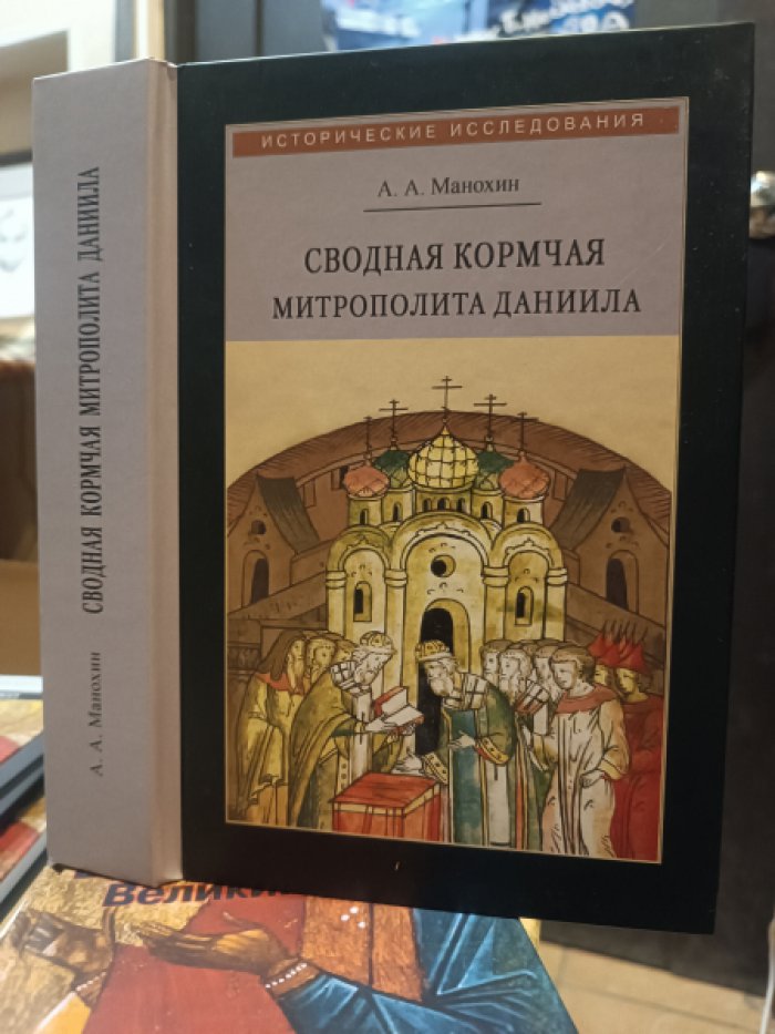 Манохин А. А. Сводная Кормчая митрополита Даниила и ее место в каноническом праве. 1520-1550-е гг.