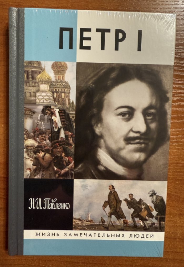 Павленко Н.И. Петр I.