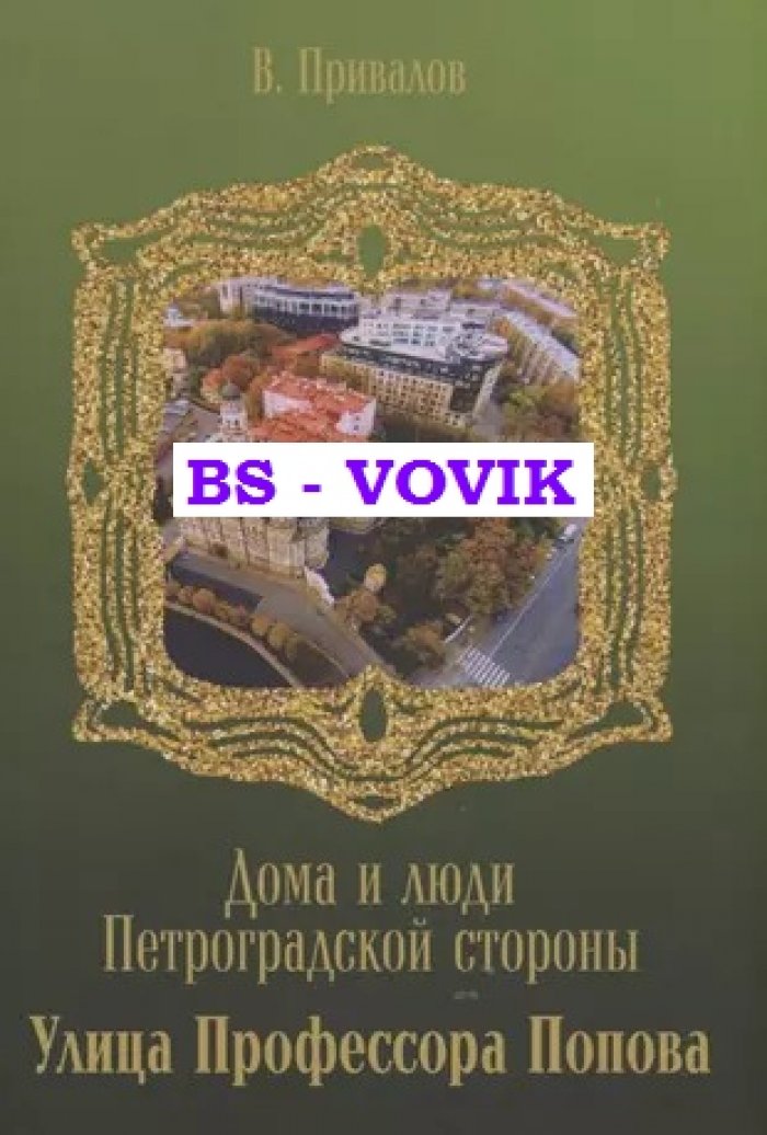 Привалов В.Д. Улица Профессора Попова.