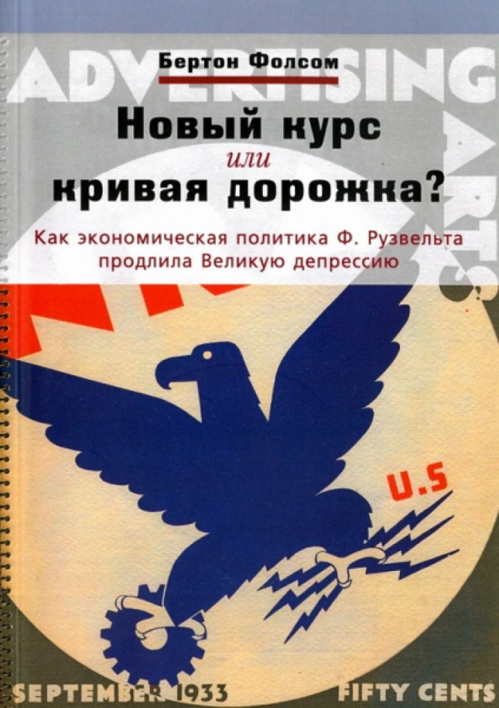 Фолсом Бертон. Новый курс или кривая дорожка? Как экономическая политика Ф. Рузвельта продлила Великую депрессию