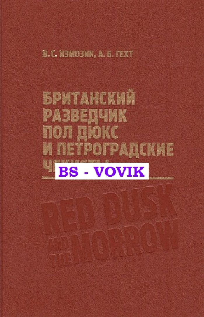 Измозик В.С., Гехт А.Б. Британский разведчик Пол Дюкс и петроградские чекисты.