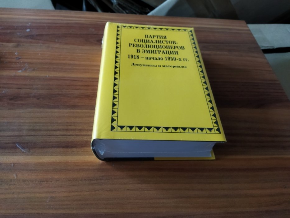 Партия социалистов-революционеров в эмиграции. 1918 - начало 1950-х гг.: документы и материалы. 