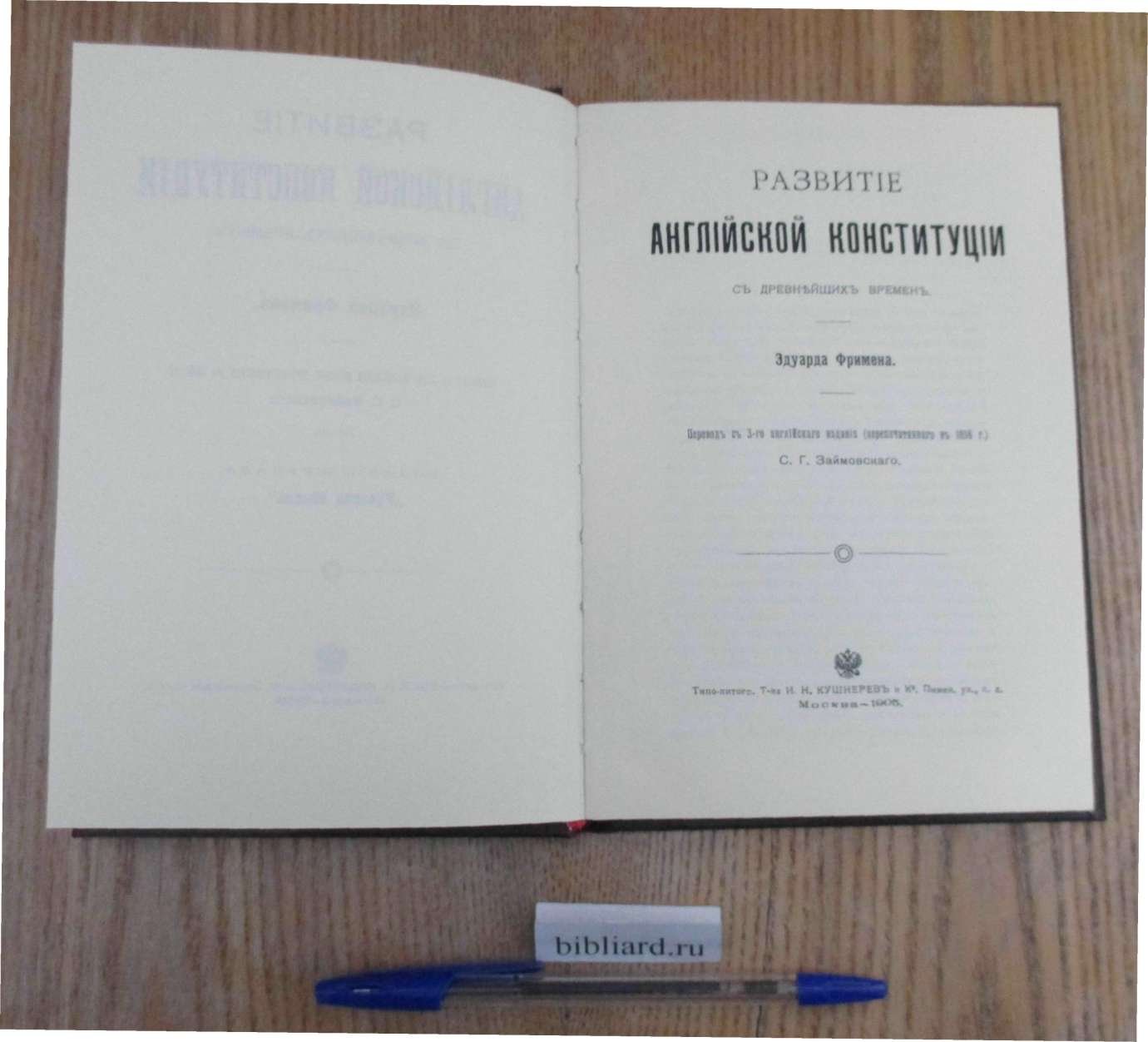 Фримен Э. Развитие английской Конституции с древнейших времен.
