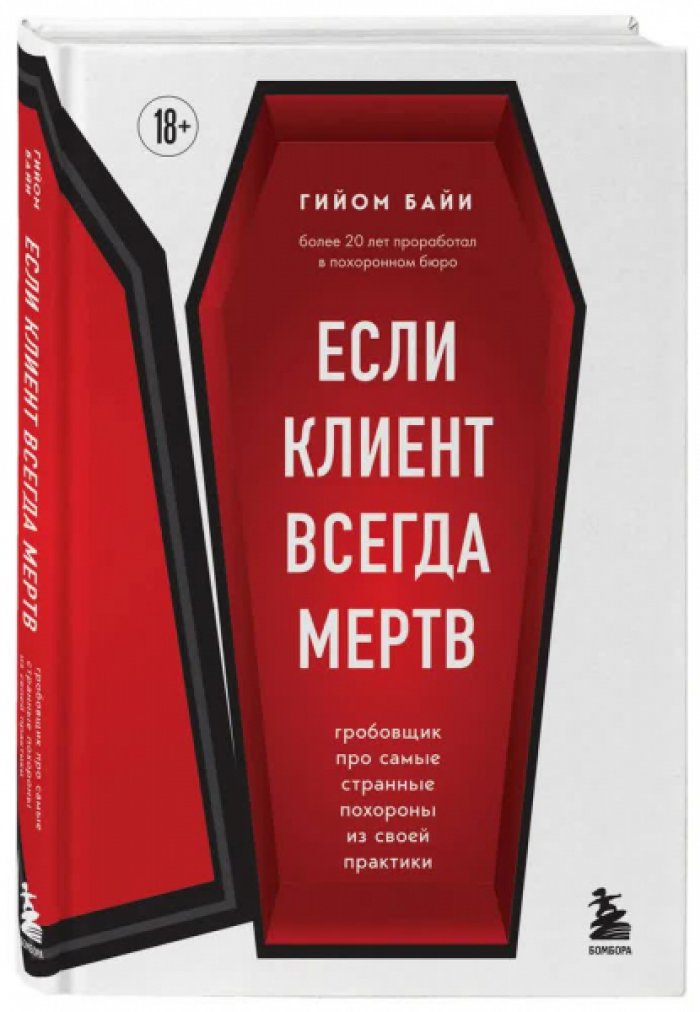 Гийом Байи. Если клиент всегда мертв. Гробовщик про самые странные похороны из своей практики