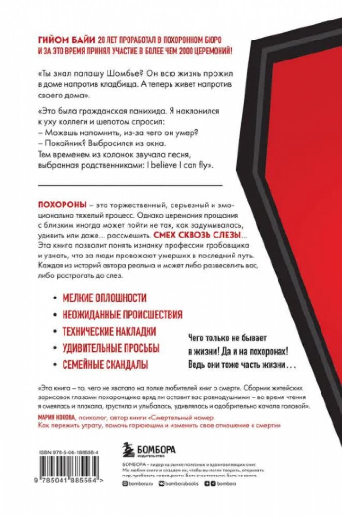 Гийом Байи. Если клиент всегда мертв. Гробовщик про самые странные похороны из своей практики
