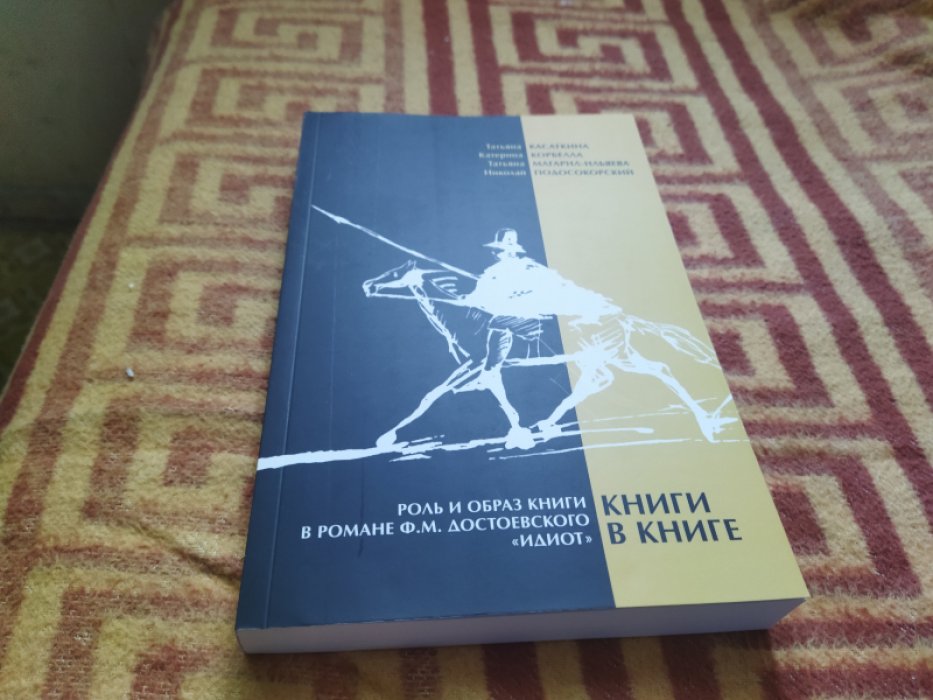 Касаткина Т.А., Корбелла К., Магарил-Ильяева Т.Г., Подосокорский Н.Н.  Книги в книге. Роль и образ книги в романе Ф.М. Достоевского «Идиот».