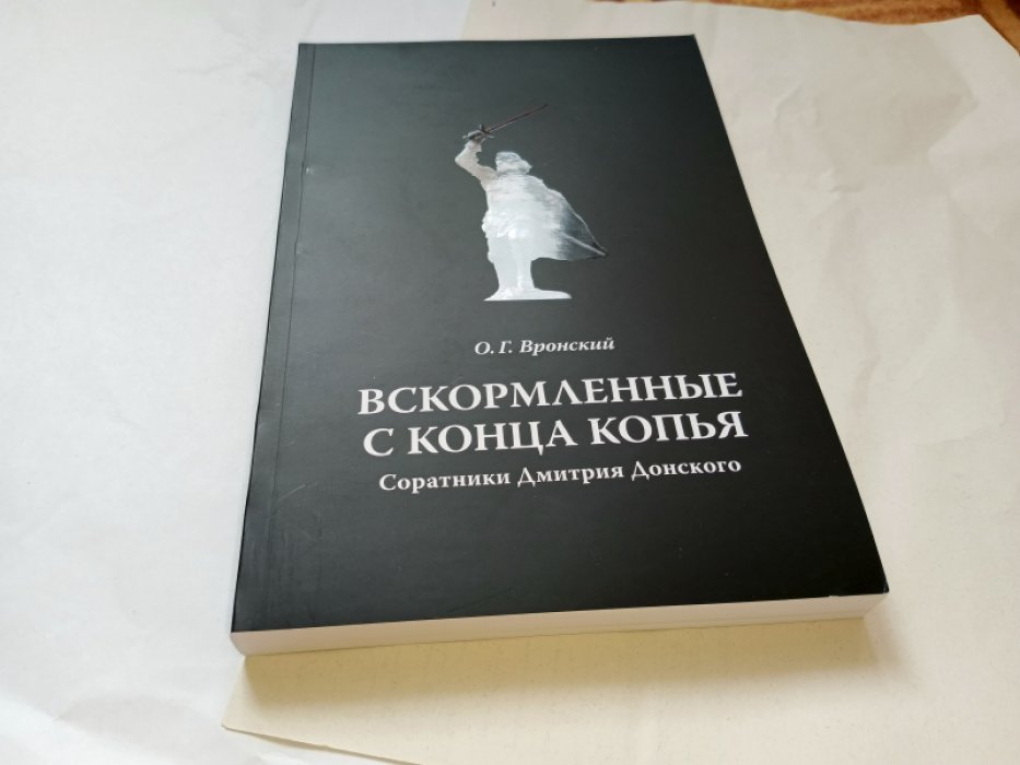 Вронский О. Г. Вскормленные с конца копья. Соратники Дмитрия Донского.