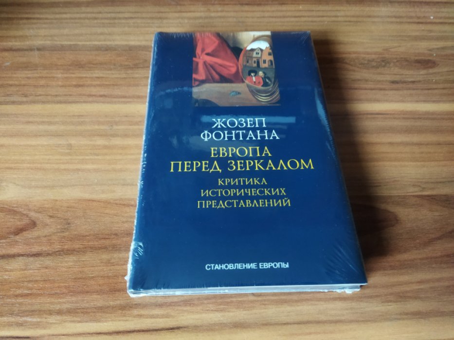 Фонтана Ж. Европа перед зеркалом. Критика исторических представлений.  Европа перед зеркалом. Критика исторических представлений. 