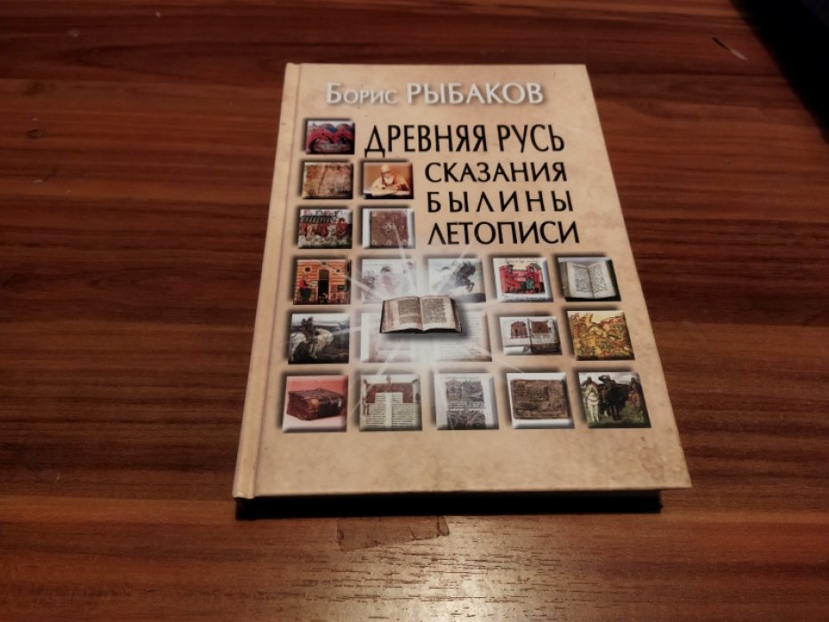 Рыбаков Б.А. Древняя Русь: Сказания. Былины. Летописи 