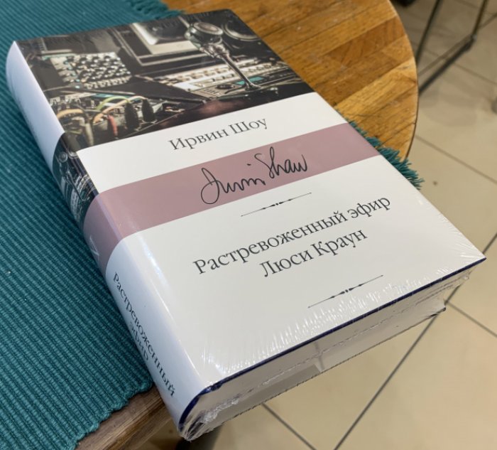Шоу Ирвин. Растревоженный эфир. Люси Краун.