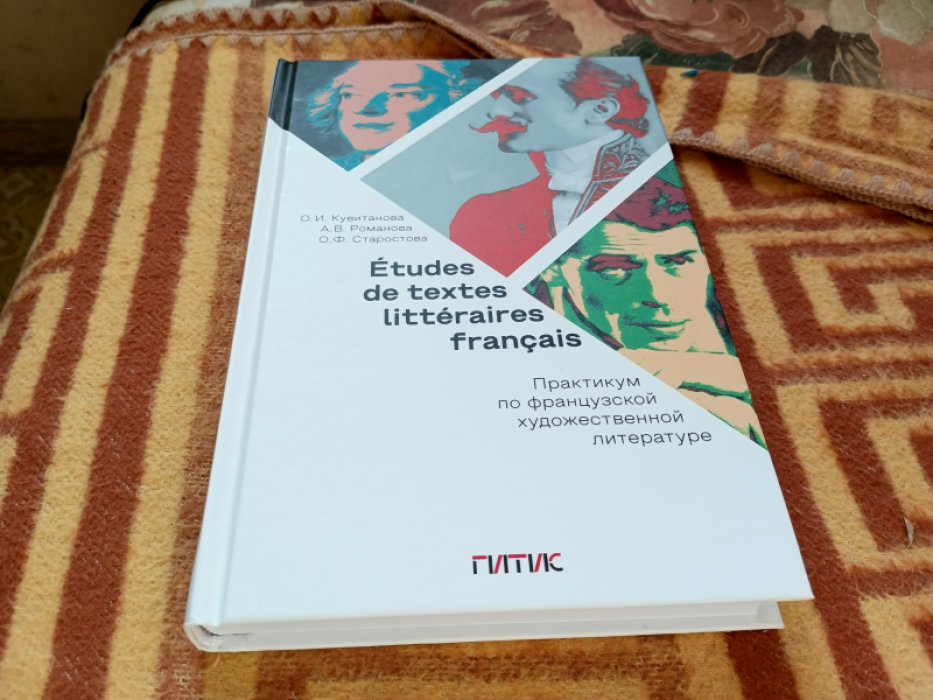 Кувитанова О. И. Старостова О. Ф. Романова А. В. Еtudes de textes littеraires franсais. Практикум по французской художественной литературе.