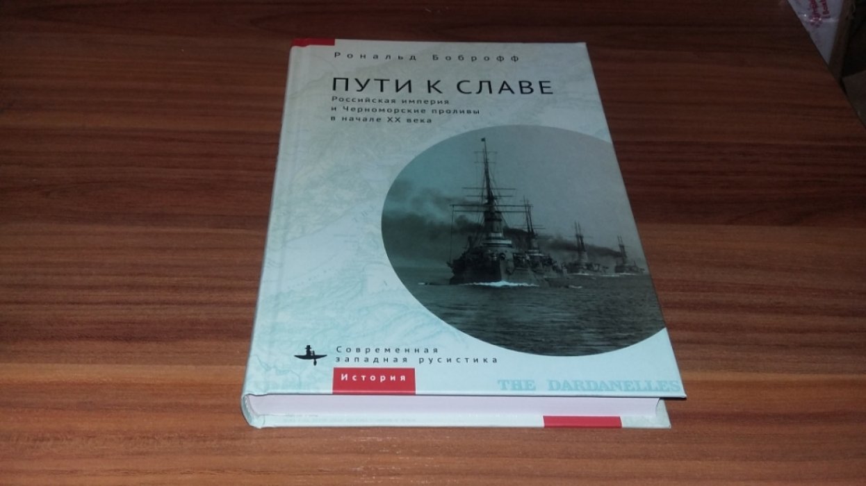 Боброфф Р. Пути к славе. Российская империя и черноморские проливы в начале XX века. 