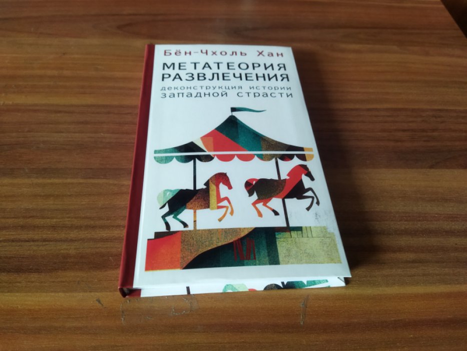 Хан Бен-Чхоль. Метатеория развлечения. Деконструкция истории западной страсти. 