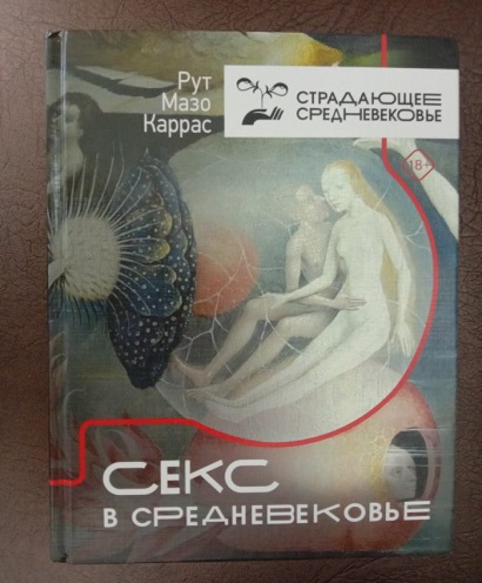 Каррас, Рут Мазо. Секс в Средневековье.
