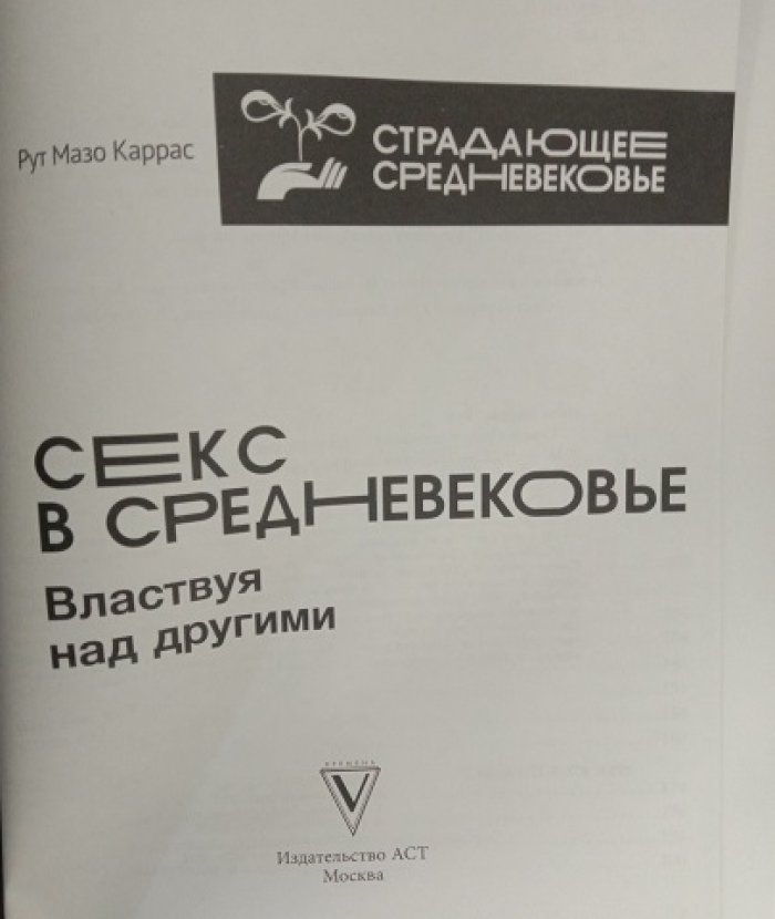 Каррас, Рут Мазо. Секс в Средневековье.