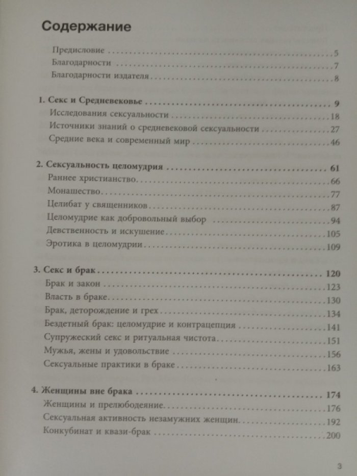 Каррас, Рут Мазо. Секс в Средневековье.
