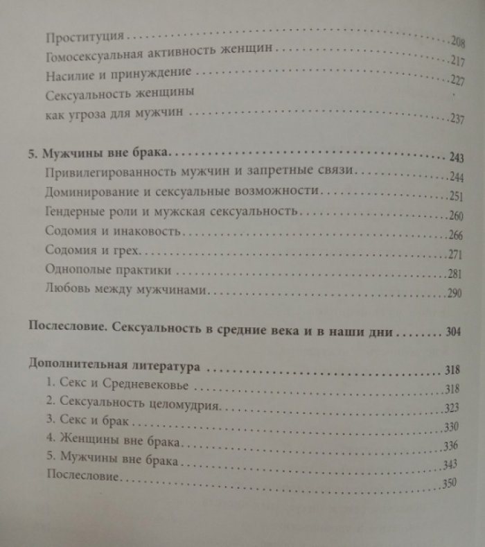 Каррас, Рут Мазо. Секс в Средневековье.