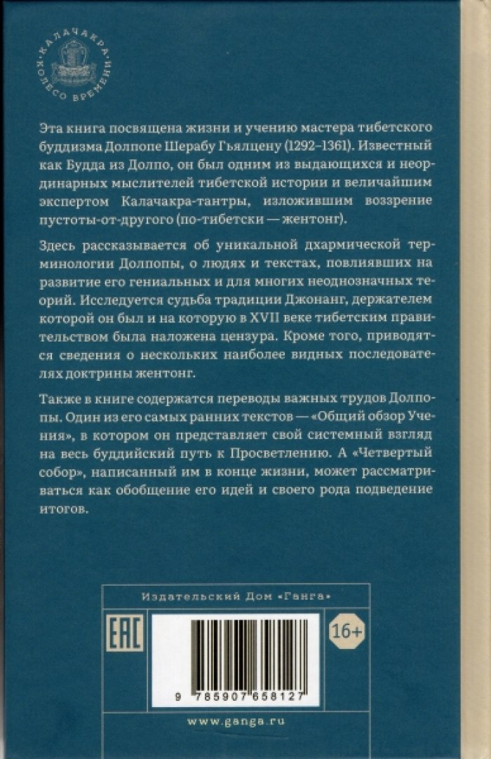 Стирнс Сайрус. Будда из Долпо. Жизнь и учение великого тибетского мастера Долпопы Шераба Гьялцена