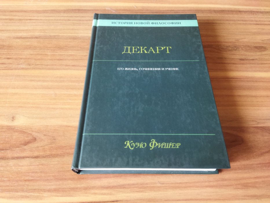 Куно Фишер . История философии. Декарт: Его жизнь, сочинения и учения 