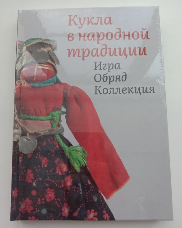 Колчина Е. Кукла в народной традиции. Игра. Обряд. Коллекция.