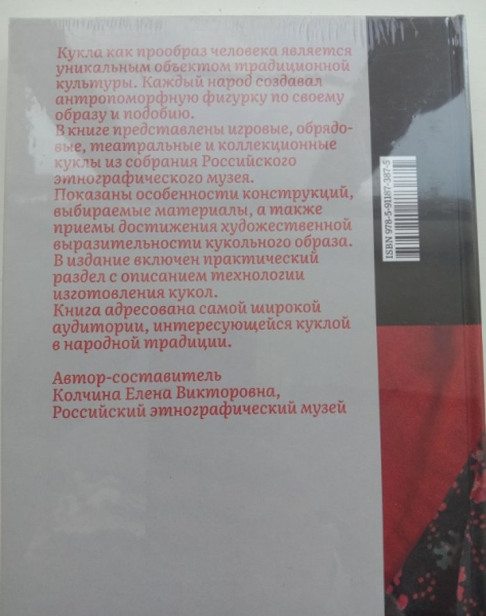 Колчина Е. Кукла в народной традиции. Игра. Обряд. Коллекция.