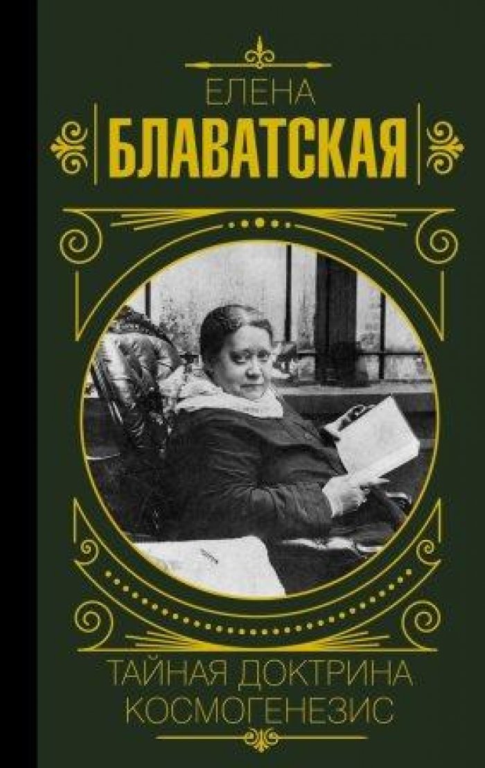Блаватская Елена. Тайная доктрина. Космогенезис
