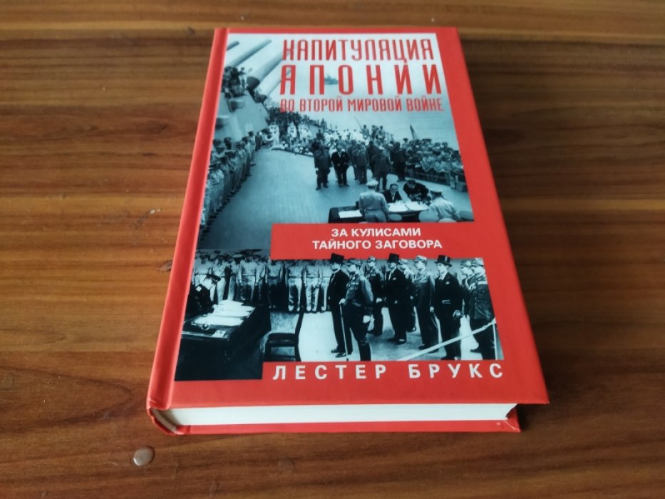 Брукс Лестер. Капитуляция Японии во Второй мировой войне.