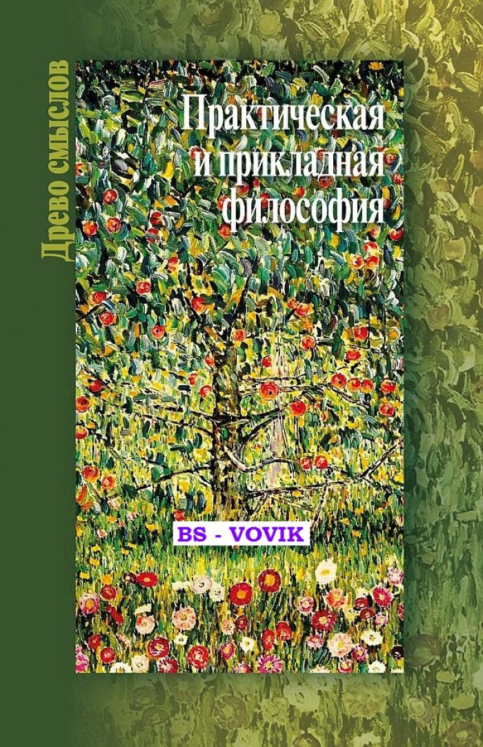 Практическая и прикладная философия.