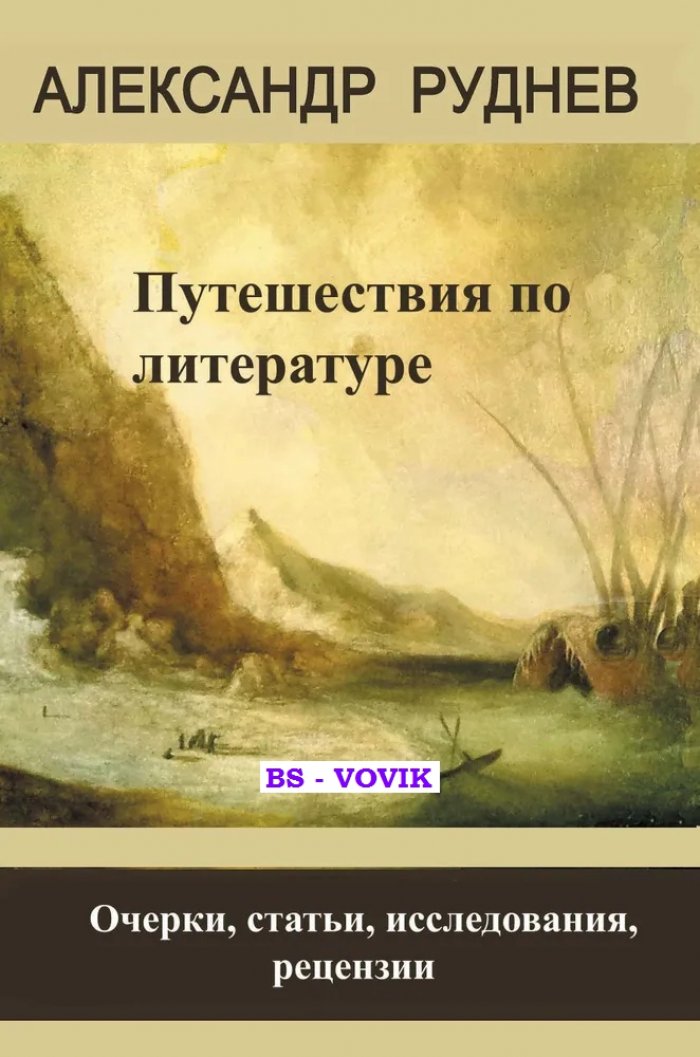 Руднев А.П. Путешествия по литературе: Сборник очерков, статей, рецензий