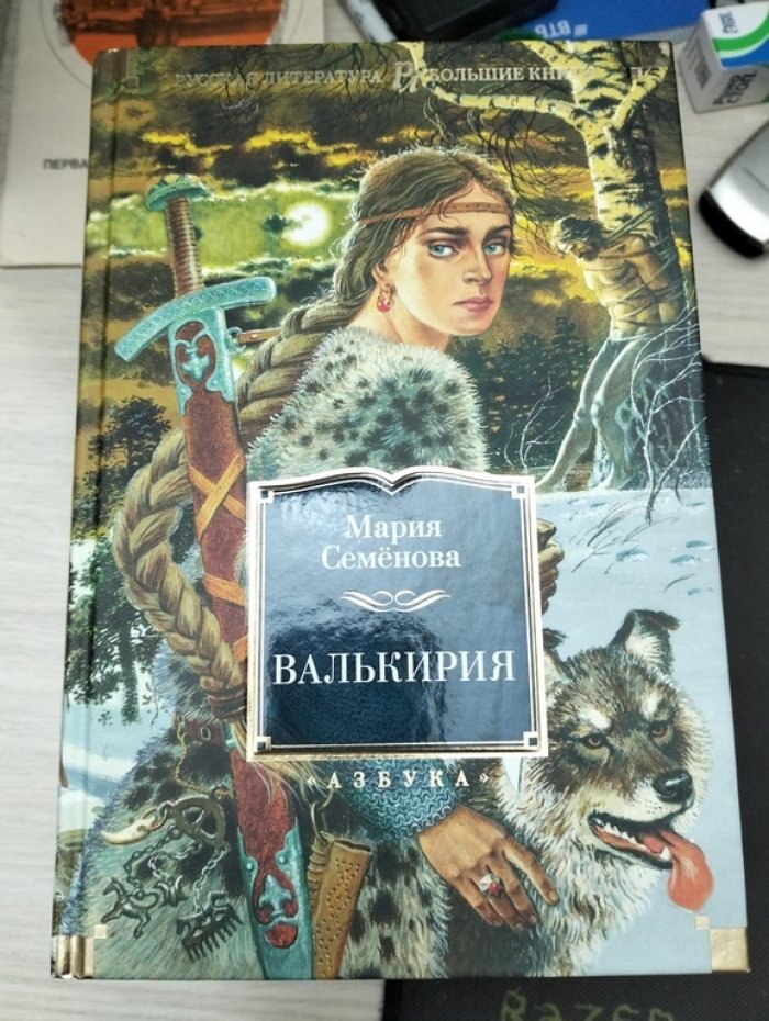 Семенова Мария. Валькирия. Роман, повести, мифы
