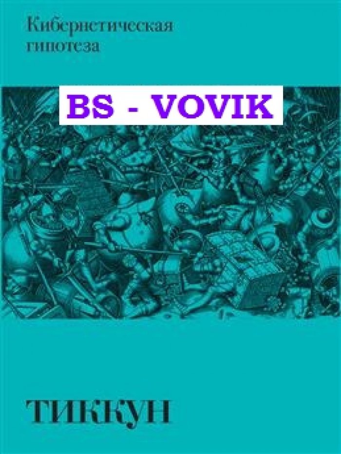Тиккун. Кибернетическая гипотеза