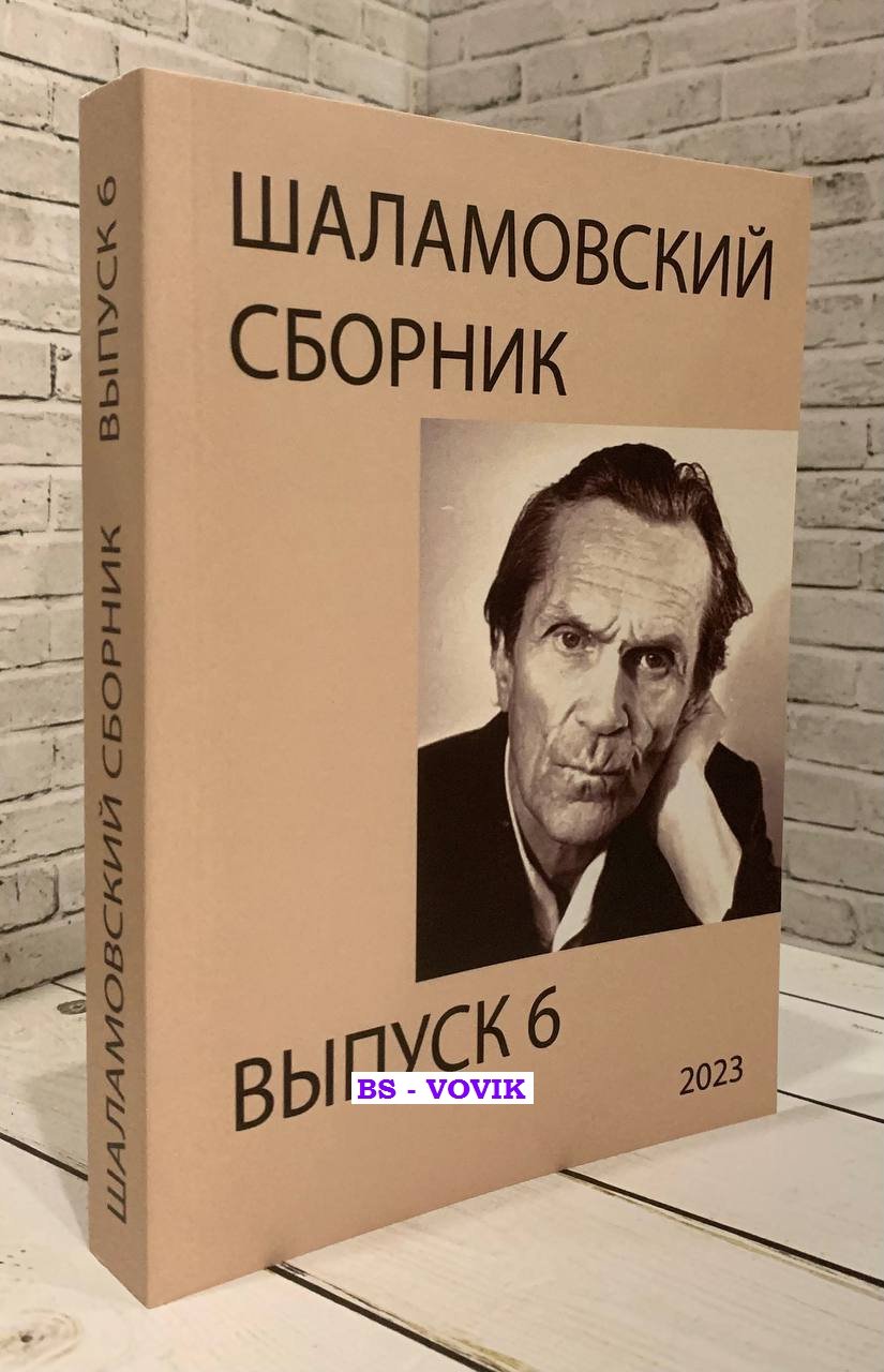 Шаламовский сборник. Выпуск 6