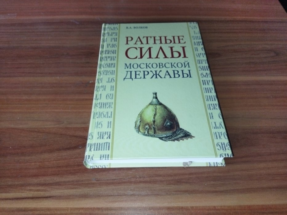Волков В. А. Ратные силы Московской державы.