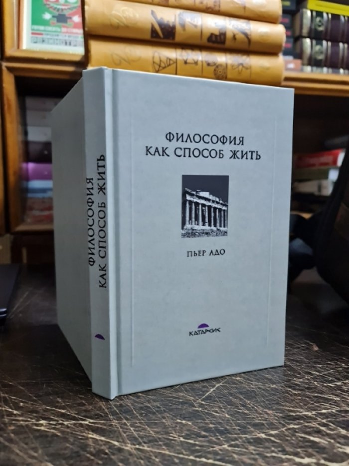 Адо Пьер. Философия как способ жить.