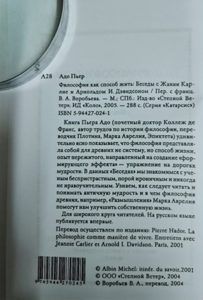 Адо Пьер. Философия как способ жить.