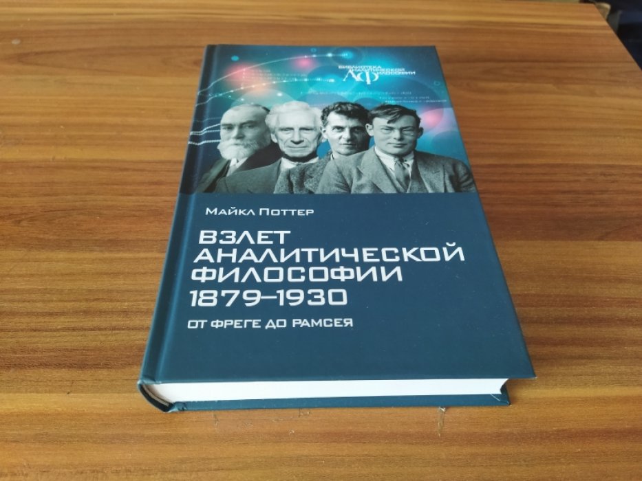 Поттер М. Взлет аналитической философии 1879-1930: от Фреге до Рамсея. 