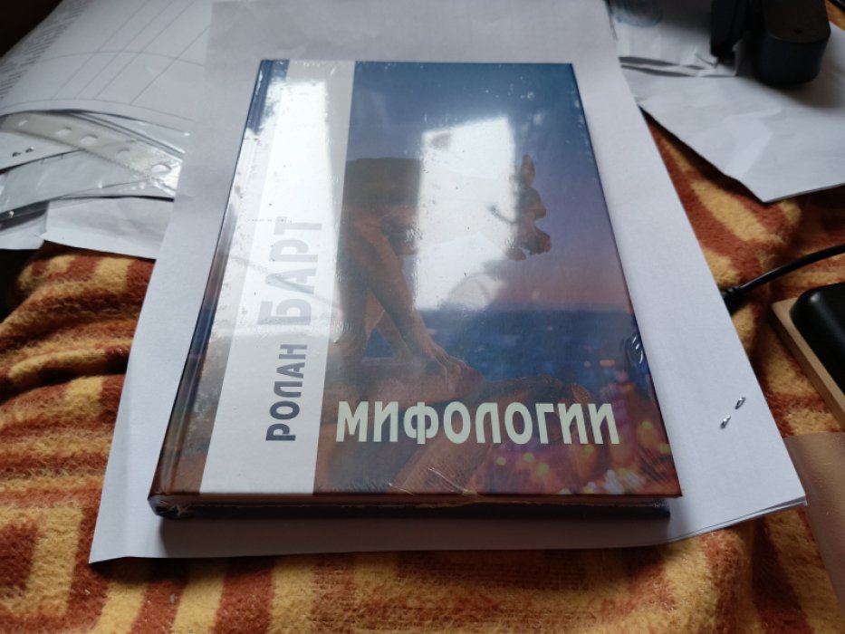 Барт Р. Мифологии.  