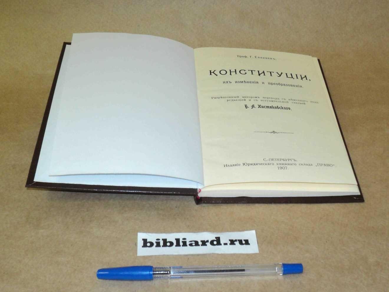 Еллинек Г. Конституции, их изменения и преобразования