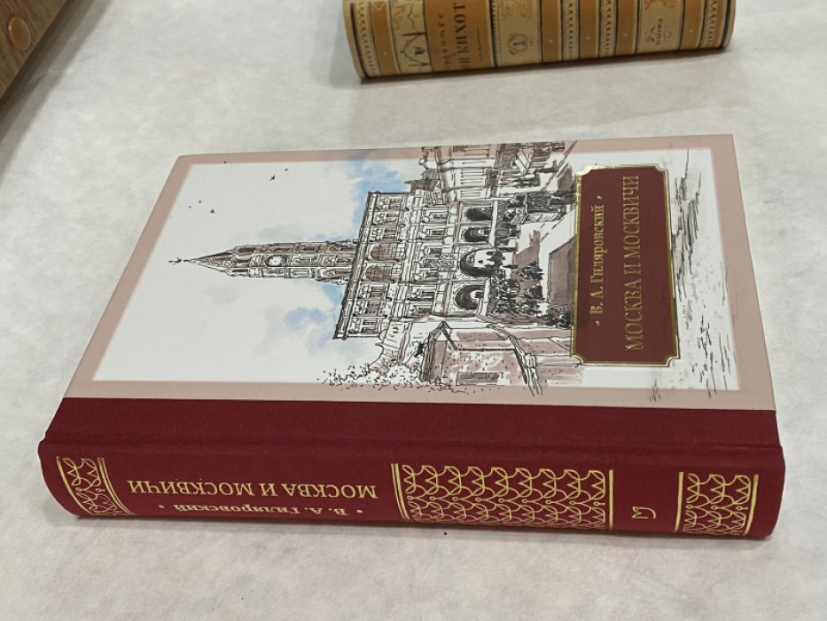 Гиляровский В. Москва и москвичи. Художник Ника Зимина.