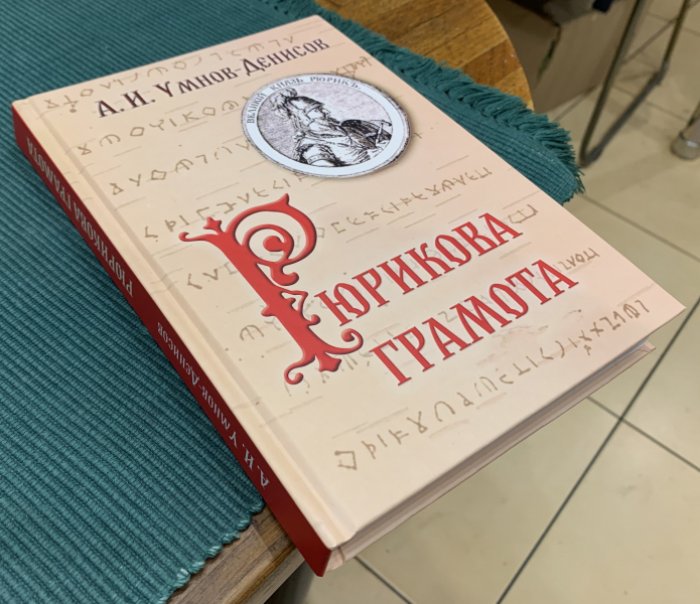 Умнов-Денисов А.И. Рюрикова грамота.