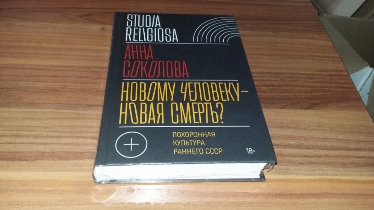 Соколова А.И. Новому человеку - новая смерть? Похоронная культура раннего СССР. 