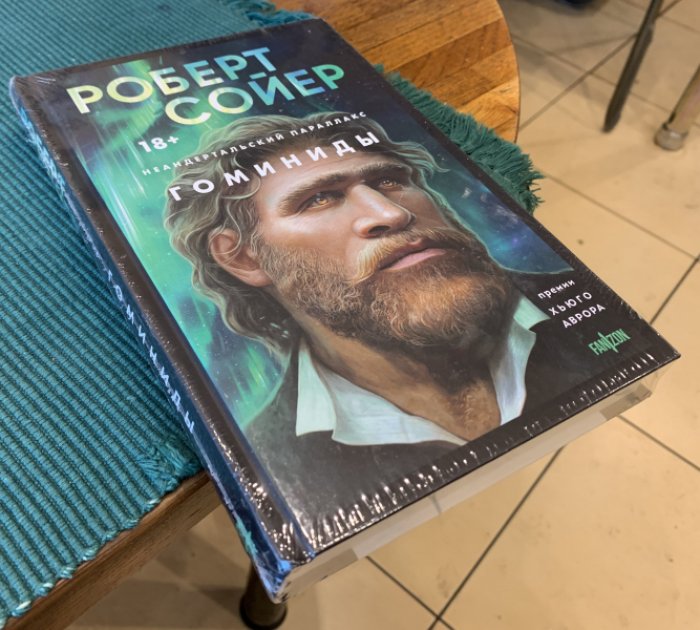 Сойер Роберт. Неандертальский параллакс. Гоминиды.