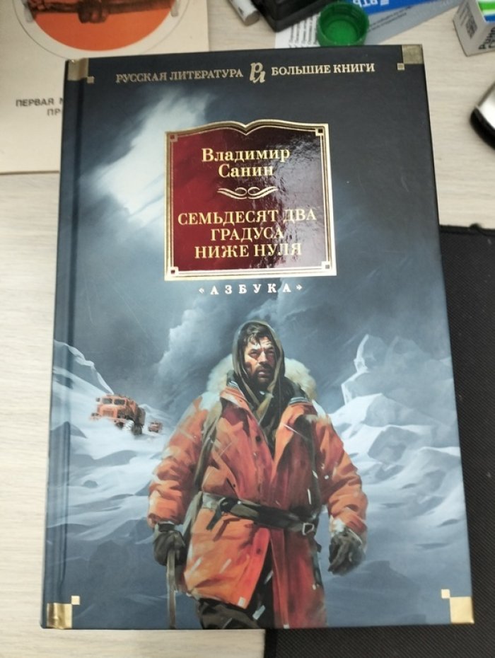 Санин Владимир. Семьдесят два градуса ниже нуля.