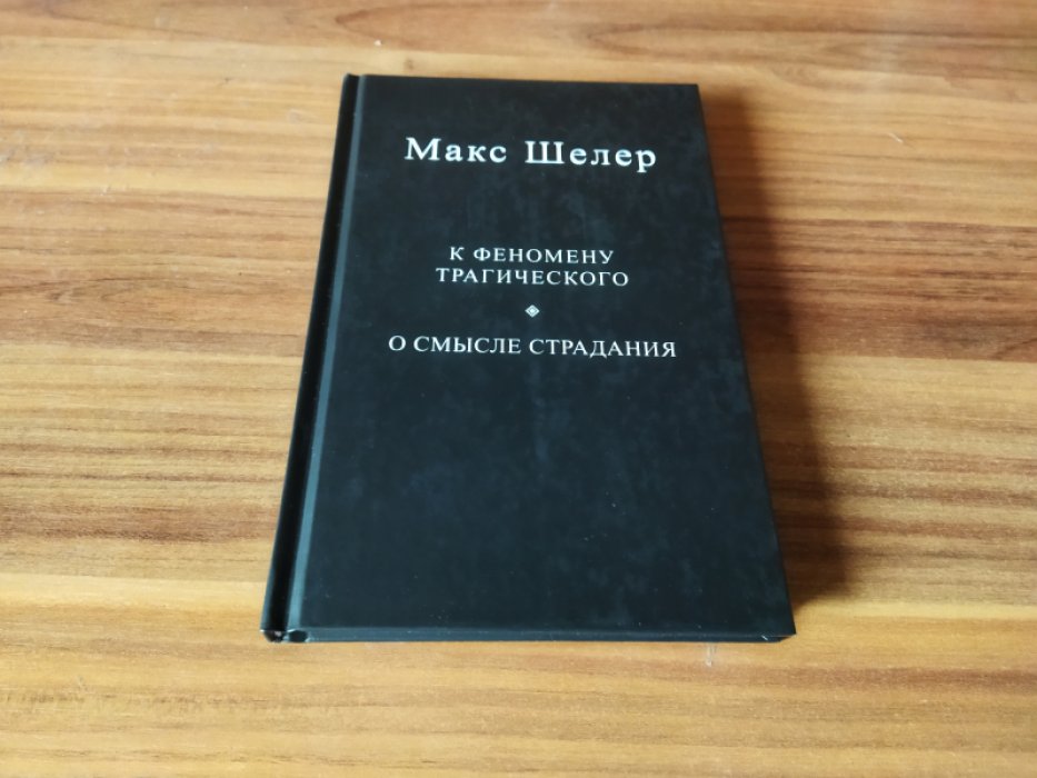 Шелер М. .  К феномену трагического. О смысле страдания. 