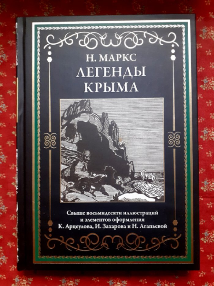 Маркс Н. Легенды Крыма.