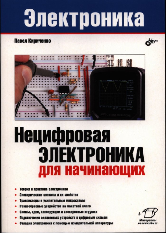 Кириченко П. Г. Нецифровая электроника для начинающих.